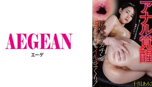 アナル覚醒 尻穴にデカチンぶち込まれてイキまくり！ 十川ありさ