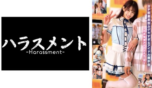 ガチ恋量産型カゲキすぎるアイドル握手会～色恋営業アイドル4名･刺～