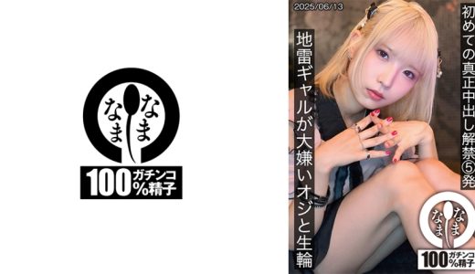 初めての真正中出し解禁5発 地雷ギャルが大嫌いオジと生輪 希咲那奈