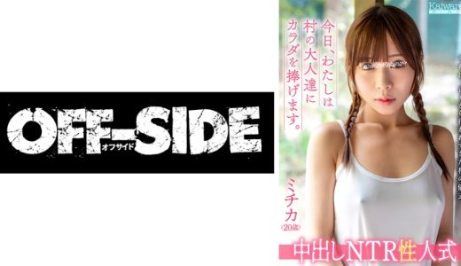 中出しNTR性人式 ミチカ(20歳)