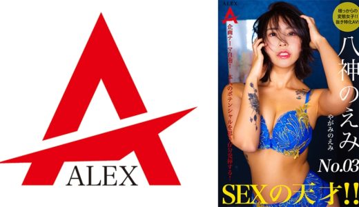 SEXの天才 八神のえみ