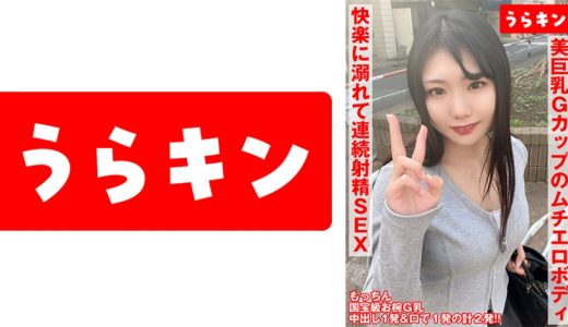 【お椀美巨乳Gカップのムチエロボディのむっつり娘】【ガチでエロイカラダ、、本気で抱きにいきたい！！】【まさに貪り合い快楽に溺れて連続射精SEX！！】中出し&オクチに計2発！！ 望月ふうか 望月ふうか