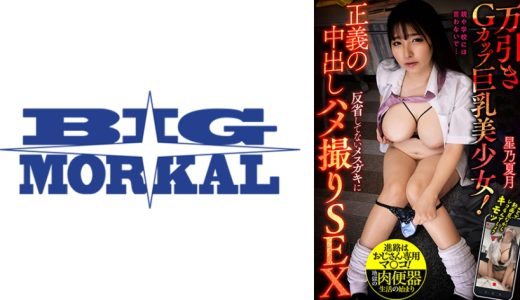 正義の中出し 反省してない女子にハメ撮りSEX 万引きGカップ巨乳美少女(19)！ 星乃夏月