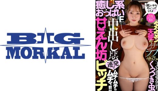 甘えん坊ビッチ 癒し系おっぱい 子宮恋愛体質でくっつき虫 中出しドバドバ連発でムチムチのムチィ！！タダマン天使のイチャラブせっくちゅ 高瀬りな