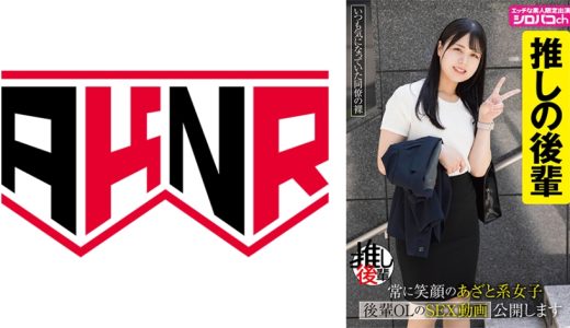 【あざとい後輩推しアカウント】 常に笑顔のあざと系女子 後輩OLのSEX動画公開します 生田優梨