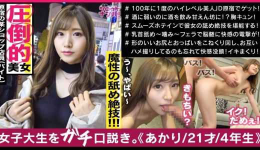 存在が神レベルの最強美女、原宿のアパレル店員アカリちゃん！！あらゆる箇所を舐めまわす超絶舌テク！！色白美肌のムニュムニュ美尻！！いやらしい腰使いでギュンギュンと腰を振る奇跡のエロ女神様！！