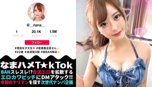 【魔性の美ボディ×中出し3連発】T☆kTokにエッチな動画をアップするエロかわJDにDMアタック！！会えばヤレる底なし性欲の絶倫ビッチと遭遇！！スタイル際立つエロコスで濃厚ベロ舐めフェラ！ハメ潮垂れ流し生ハメSEX！たっぷり中出し2連発→まさかの3回戦突入！神尻をぶるんぶるんと揺らし精子をアゲる騎乗位SEX！最後も中出しおねだりドエロいヤリマンGirl of Bitch！！【なまハメT☆kTok  Report.1】