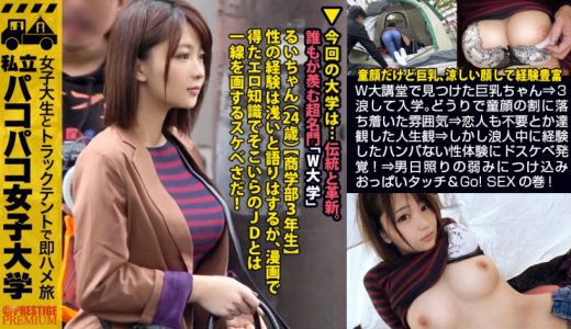 【乳デカ文系美少女】W大講堂で見つけた服の上からでも分かる巨乳ちゃん⇒3浪して入学。どうりで童顔の割に落ち着いた雰囲気⇒恋人も不要とか達観した人生観⇒しかし浪人中に経験したハンパない性体験にドスケベ発覚！⇒男日照りの弱みにつけ込みおっぱいタッチ&Go！SEXの巻：私立パコパコ女子大学 女子大生とトラックテントで即ハメ旅 Report.077