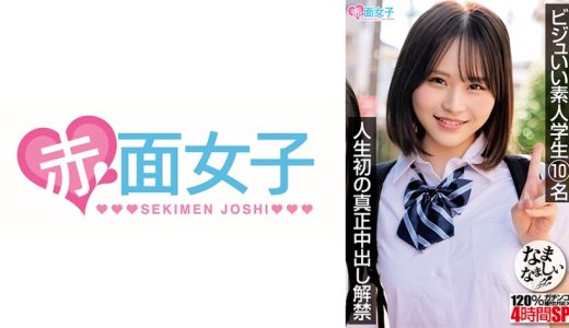 ビジュいい素人学生10名 人生初の真正中出し解禁 120%ガチンコなまなましい種付けSEX4時間SP