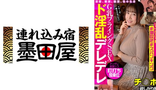 G乳フライングSEX ド淫乱デレデレ マゾママ#潮吹き#スパンキング チ◯ポ欲しがり屋 野咲美桜 牧村柚希