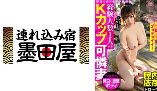 経験人数1人のKカップ可憐妻 敏感・反応メッチャイイ！ 膣内依存トロ～り 片瀬みさ 小梅えな