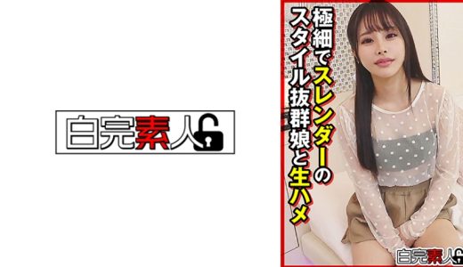 極細でスレンダーのスタイル抜群娘と生ハメ