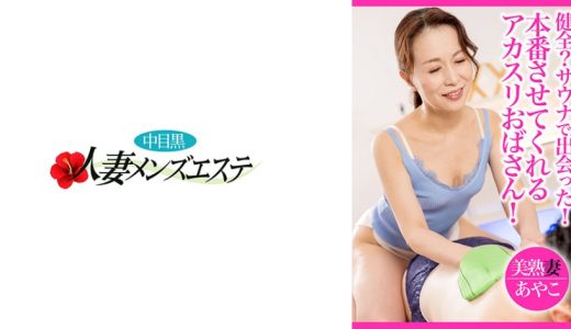 健全？サウナで出会った！本番させてくれるアカスリおばさん！ 美熟妻 あやこ