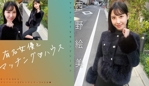 有名女優とマッチング♪ハウス 西野絵美