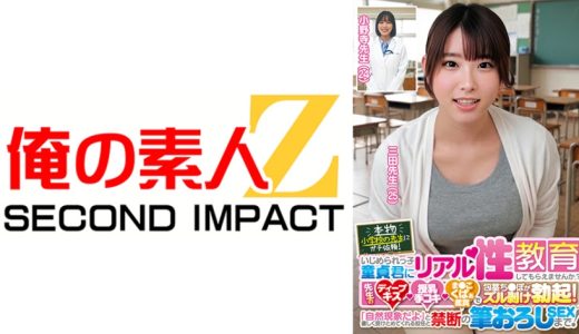本物小学校の先生にガチ依頼！いじめられっ子童貞君にリアル性教育してもらえませんか？先生のディープキス・授乳手コキ・ま●こくぱぁ鑑賞で包茎ち●ぽがズル剥け勃起！「自然現象だよ」と優しく受けとめてくれる担任と禁断の筆おろしSEXまで！ 三田先生 小野寺先生