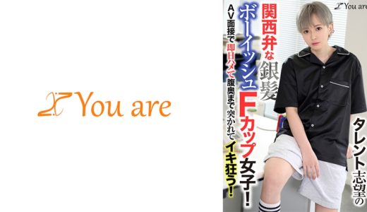 タレント志望の関西弁な銀髪ボーイッシュFカップ女子！AV面接で即日ハメて腹奥まで突かれてイキ狂う！ 沢尻ウタ