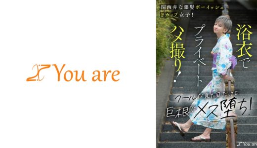 関西弁な銀髪ボーイッシュFカップ女子！浴衣でプライベートハメ撮り！クールな見た目だけど巨根でメス堕ち！ 沢尻ウタ