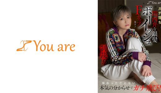 ガチ落ち関西弁な銀髪ボーイッシュFカップ女子！味わったことない本気の分からせでガチ飛び！ 沢尻ウタ