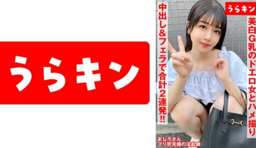 【美白G乳のドエロ女にわからせハメ撮り】【少し塩かと思いきや生チンで喘ぎ通すビッチ発覚！！】【ムチピチ美尻の美巨乳の神がかりエロボディに中出し&口内に連射！！】 真白ふわり