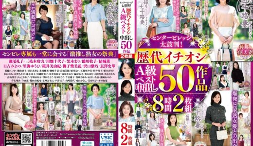 センタービレッジ太鼓判!歴代イチオシA級ベスト中出し 50作品8時間2枚組