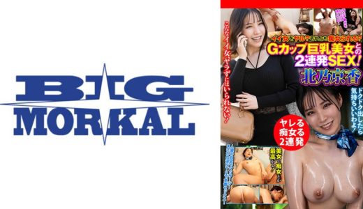 イイ女をヤル？それとも痴女られる？Gカップ巨乳美女との2連発SEX！ 北乃京香
