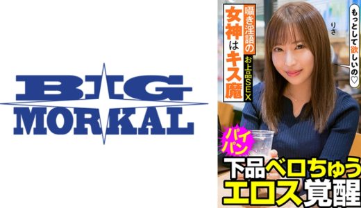 囁き淫語の女神はキス魔 お上品SEX 下品ベロちゅう エロス覚醒 りさ 望月りさ