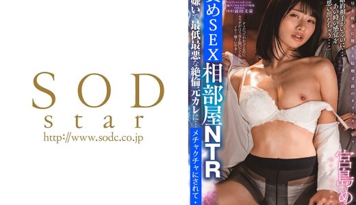 相部屋NTR 大嫌いで最低最悪な絶倫元カレに…。 宮島めい