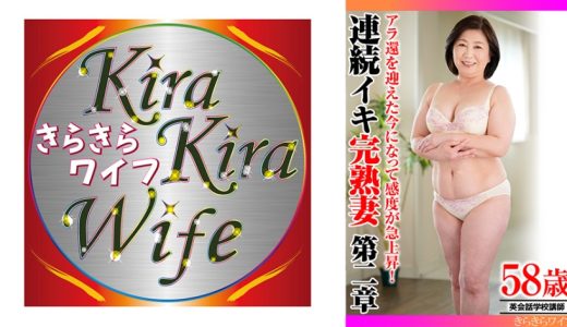 アラ還を迎えた今になって感度が急上昇！ 連続イキ完熟妻第二章