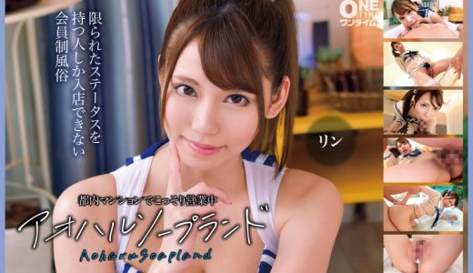 都内マンションでこっそり営業中 アオハルソープランド リン