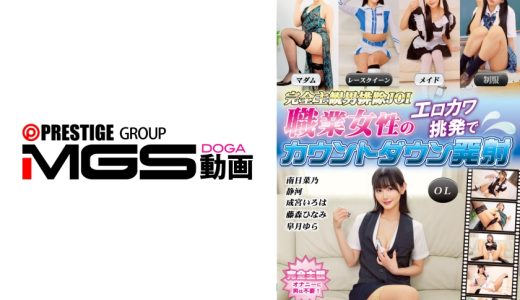 完全主観男排除JOI 職業女性のエロカワ挑発でカウントダウン発射