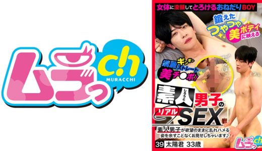 素人男子のリアルSEX 39 太陽君33歳 葉月ひな