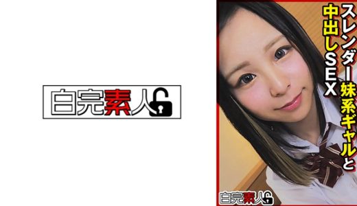 スレンダー妹系ギャルと中出しSEX