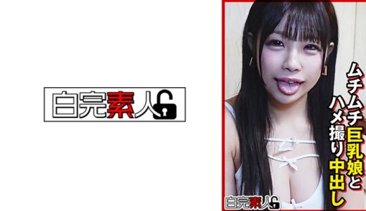 ムチムチ巨乳娘とハメ撮り中出し