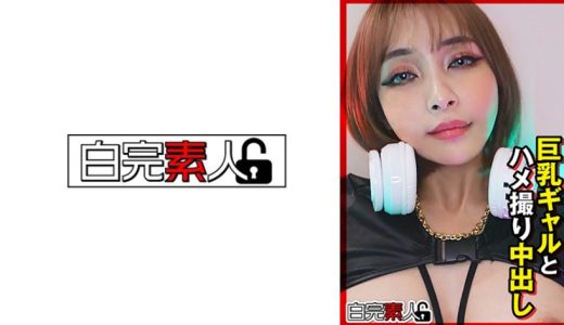 巨乳ギャルとハメ撮り中出し