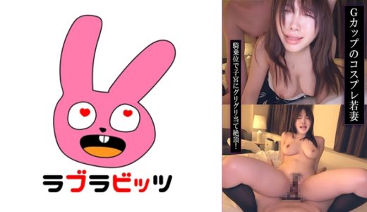 コスプレ不倫で理性崩壊！Gカップ巨乳が揺れまくり愛液びちゃびちゃ生ハメ！