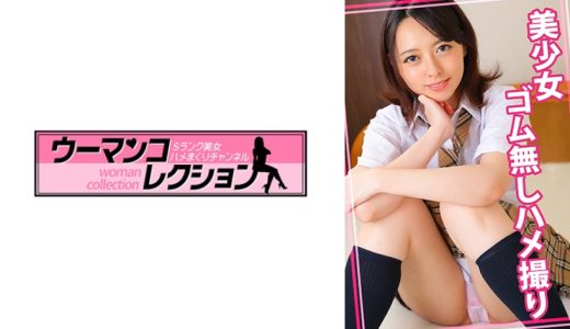 美少女とゴム無しハメ撮り