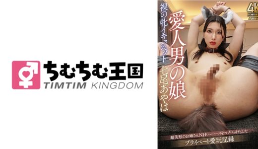 愛人男の娘 裸の牝イキ♂ペット 七尾あやは