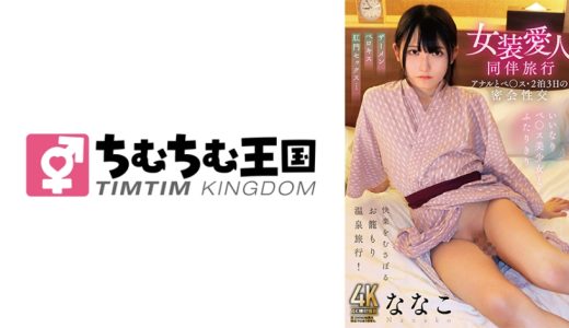 女装愛人同伴旅行 アナルとペ○ス･2泊3日の密会性交 ななこ