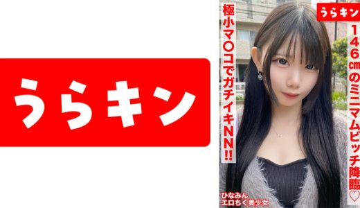 【146cmのミニマムビッチ娘(エロ乳首)になし崩し的NN！！】【ちいさなカラダにエロをパンパンに詰め込んだガチビッチ！！】【ビンカンえろ乳首でヤリマンスイッチオン！！連続2射精！！】 南日菜乃