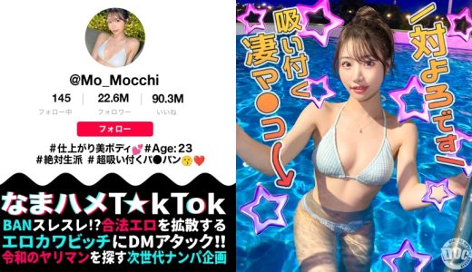 【最高のくびれ美女】ナイトプールにいるインフルエンサーをお持ち帰り！ツルツルのパイパンマ●コ&アナルを舐め尽くす！怒涛のおもちゃ責めで連続絶頂！自慢のくびれを鷲掴みで自己中ピストン！水着に着替えてまだパコる中出し2回戦！！【なまハメT☆kTok】【もっちー】