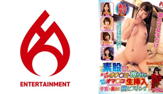 素人女子限定！素股だけだからとカッチカチオチ○コを擦り付け、ぬるぬるオマ○コになったところで生挿入！！子宮の奥まで激ピストン！！ Special.01