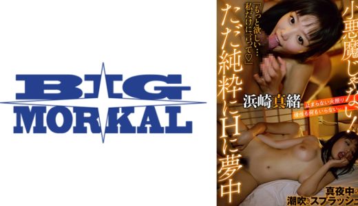 小悪魔じゃない！ただ純粋にHに夢中 真夜中の潮吹きスプラッシュ 浜崎真緒