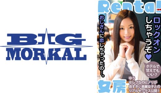 おじさんに恋しちゃったの…。ホテルで甘えてもいい？ ゆう 白石悠