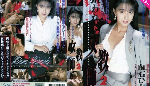 【AIリマスター版】狙われた女教師 2 白石ひとみ