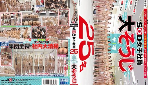 SOD女子社員25名 全裸大そうじ 釜谷明日華 斎藤知茉利 新木成美 梶尾羽歌 比嘉祈凛
