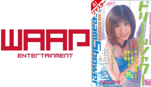 【AIリマスター版】ドリームシャワー24 杉浦あみ