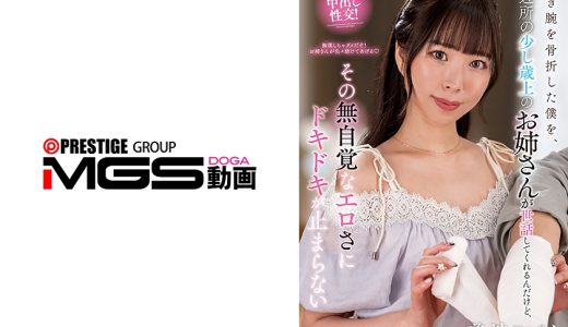 利き腕を骨折した僕を、近所の少し歳上のお姉さんが世話してくれるんだけど、その無自覚なエロさにドキドキが止まらない 美波こづえ