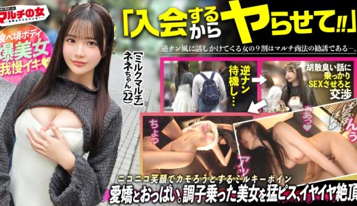エビ反りミルキーボディ【もちもちピンク美乳に食べ頃桃尻】「満月の日にしか採れない牛乳があって…」天使みたいなニコニコ笑顔で僕らをカモろうとしてきたので、言い負かしホテイン直行。可愛いからって調子乗りすぎなんで、早速小さいお口に壁ドンイラマ。拒むクセしてクチュクチュと部屋に鳴り響く、濡れやすい優秀マ●コww好き放題猛ピスしまくり、涙目でS字カーブ絶頂連発ww ：case.59