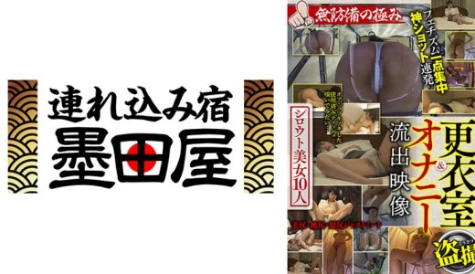 更衣室&オナニー流出映像 シロウト美女10人 無防備の極み 宝田もなみ 池上まひろ 紗藤まゆ 彩奈リナ 倉多まお