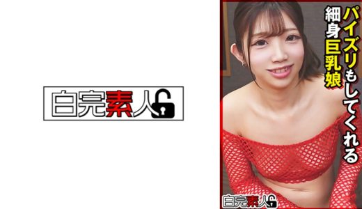 パイズリもしてくれる細身巨乳娘